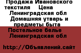 Продажа Ивановского текстиля. › Цена ­ 2 200 - Ленинградская обл. Домашняя утварь и предметы быта » Постельное белье   . Ленинградская обл.